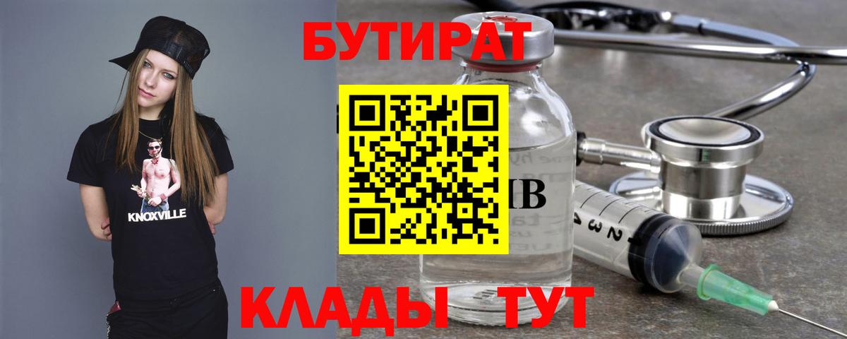 Бутират  Вход с VPN  Бугуруслан  Бутират BDO 33% 